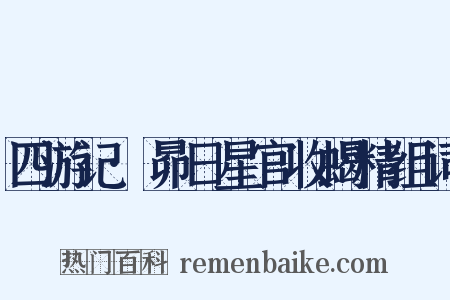 四游记·昴日星官收蝎精组词是什么意思的图片
